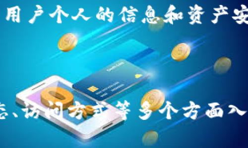 比特派官网无法打开的可能原因及解决方案

在数字货币和区块链技术迅速发展的今天，比特派作为一个重要的数字钱包和交易平台，其官网的可访问性对于用户来说至关重要。当我们发现比特派官网无法打开时，这可能会给我们带来诸多困扰。了解可能的原因及解决方案，对于提高我们的用户体验是非常必要的。

可能原因一：服务器问题

首先，我们要考虑的是比特派官网是否因为服务器问题而不可访问。网络服务提供商有时候会因为维护或者突发故障导致服务器暂时无法回应请求。这种情况下，用户可以先检查其他网站是否能够正常打开。如果其他网站正常，则可以基本判断是比特派官网的问题。

可能原因二：网络连接问题

其次，网络连接问题也是常见的原因之一。用户可以尝试重启路由器，或者连接其他的网络（例如移动网络）。在大多数情况下，简单的网络重启能够解决许多连接问题。同时，确保自己的设备未启用 VPN 或代理，可能会影响网站的访问。

可能原因三：浏览器缓存问题

有时候，浏览器缓存会导致网页无法正常显示。可以试着清理浏览器的缓存和Cookies，或者选择无痕模式重新访问比特派官网。这样可以确保加载的是最新的网页内容，而不是存储在本地的旧数据。

可能原因四：地区限制

在某些国家和地区，访问特定的网站可能会受到限制。如果你身处的地区存在这样的限制，可能会导致官网无法打开的情况。此时，可以考虑使用 VPN 服务来绕过这些限制，尝试从其他地区访问比特派官网。

可能原因五：官方网站的域名变更

值得一提的是，可能比特派在更新其官方网站的域名或进行系统升级，导致原有的链接失效。此时我们需要关注比特派的社交媒体或官方渠道，获取最新的官方网站地址。

可能原因六：恶意软件干扰

还有一种情况是，用户的设备可能感染了恶意软件，这可能会干扰到某些网站的正常访问。使用可靠的杀毒软件进行全面扫描，可以有效保障设备的安全性。确保不下载不明来源的软件，定期对设备进行安全检查，避免给自己带来不必要的麻烦。

用户反馈与求助

如果尝试了上述方法依然无法解决问题，建议用户联系比特派的客服，反馈自己的情况。客服通常能够提供更为具体的解决方案，并告知用户系统当前的运维状况。此外，查阅用户论坛或社交媒体平台，也能获取到其他用户的反馈，从中了解是否只有自己遇到此问题，还是一个更广泛的问题。

个人的经验与建议

在我个人的经验中，当遇到网络问题时，总是优先检查网络连接。跟随技术的步伐，网络问题大多可以通过简单的重启或者更换网络解决。同时，保持对交易平台最新动态的关注也是非常重要的，无论是安全更新，还是链接变动，提前掌握这一切能有效减少日常使用的困扰。

每当我发现一些数字货币交易平台出现问题时，总是会查看关于该平台的社区动态，Twitter或Telegram等社交平台能很快提供最新的信息。这不仅仅是解决我当前问题的方式，更是养成了一种良好的信息敏感度，因为在瞬息万变的数字货币市场中，信息的及时获取至关重要。

另外，保持良好的安全习惯也不可忽略。在使用比特派这样的数字钱包时，建议用户定期更换密码，并启用双重认证功能，以增加账户的安全性。即便官网出现了短暂的无法访问的情况，用户个人的信息和资产安全也应放在首位，不掉以轻心。

总结

比特派官网不可打开的原因有许多，如服务器问题、网络连接问题、浏览器缓存问题、地区限制、域名变更以及恶意软件干扰等。在面对这些问题时，用户可以从自己的网络环境、设备状态、访问方式等多个方面入手进行排查。必要时可以寻求客服的帮助与社区的支持。通过这些经验和教训，维护好自己的数字资产安全，与此同时，增强面对技术问题的应对能力，才能在数字货币海洋里游刃有余。