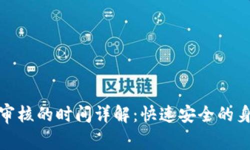 比特派人脸审核的时间详解：快速安全的身份验证体验