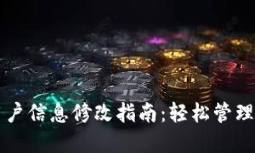 比特派钱包用户信息修改指南：轻松管理您的数字资产