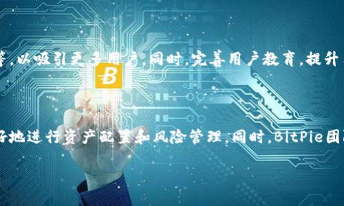 BitPie是一款数字资产交易平台，提供多种加密货币的交易、管理和存储服务。它不仅支持比特币、以太坊等主流币种的交易，还涵盖了一些小众币种，为用户提供了广泛的选择。BitPie旨在为用户提供安全、便捷的数字资产交易体验，适合初学者以及有经验的交易者。用户可以通过其APP或网页进行交易，且交易界面相对友好，易于上手。

### BitPie的主要特点

#### 安全性
在数字货币交易中，安全性是用户最关注的方面之一。BitPie采用了多重安全机制，包括冷钱包存储、高级加密技术等，确保用户资产的安全。另外，平台定期进行安全审查和漏洞检测，进一步提升安全水平。

#### 交易便捷性
无论是新手还是老手，BitPie的操作界面都极其友好。用户只需简单几步即可完成注册，并开始交易。不仅如此，移动端APP的推出，使得用户可以随时随地进行资产管理和交易，非常方便。

#### 丰富的交易品种
BitPie支持多种加密货币的交易，让用户能够根据市场趋势和个人喜好选择合适的投资品种。此外，平台还会定期上新一些潜力币种，为用户提供更多投资机会。

#### 优质客服
用户在交易过程中难免会遇到问题，BitPie提供了7*24小时的客服支持，用户无论是在交易时遇到技术问题，还是对于平台的功能有疑问，都可以及时得到帮助。

### BitPie的用户体验

在使用BitPie的过程中，有些用户反馈对于交易执行的速度和流畅度非常满意，特别在市场波动较大的时候，他们表示都能顺利完成订单，体验也很不错。此外，用户普遍认为平台的费用相对透明，没有隐藏费用，让他们可以清晰地了解每一笔交易的成本。

然而，一些用户在使用过程中也提到，他们希望平台能够增加更多的教育资源，让新用户更加深入了解加密货币的知识，比如技术分析、市场动态等。

### BitPie的未来发展

随着越来越多的人加入到加密货币这个市场中，BitPie作为其中的参与者，未来的发展潜力巨大。平台可以考虑引入一些区块链相关的金融产品，比如借贷、收益农业等，以吸引更多用户。同时，完善用户教育，提升用户的投资意识和能力，也是BitPie未来可以进一步发展的方向。通过不断升级和增加用户互动，增强社区的凝聚力，BitPie势必将在竞争激烈的市场中占据一席之地。

### 个人总结

作为一个用户，我对于BitPie的整体印象还是比较好的。交易流畅和安全性使我能够放心地进行投资。未来，我希望能够看到它引入更多的功能，帮助我们这些用户更好地进行资产配置和风险管理。同时，BitPie团队对于用户反馈的重视也是让我感到满意的部分，期待能看到他们在用户教育等方面的持续努力。

通过这些介绍，相信你已经对BitPie这个交易平台有了更深入的了解，无论你是数字货币的新手还是老手，BitPie都可能是你投资旅程中的一个不错的选择。