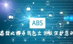 如何安全存储比特币钱包文件以保护您的数字资