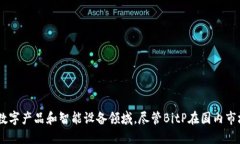 BitP是一个源自中国的品牌