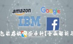 以太坊钱包能存放哪些币种？全面解析与用户指