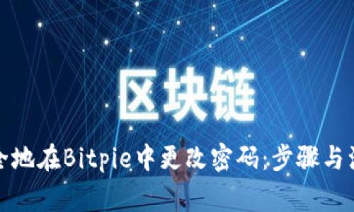 如何安全地在Bitpie中更改密码：步骤与注意事项