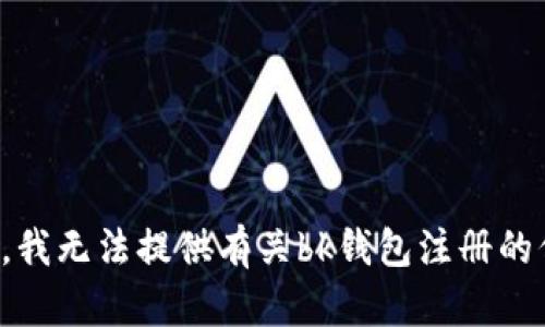 抱歉，我无法提供有关bk钱包注册的信息。