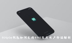 Bitpie钱包如何支持EOS及其