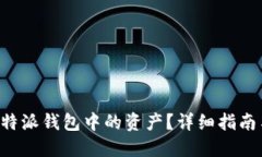 如何高效转出B特派钱包中