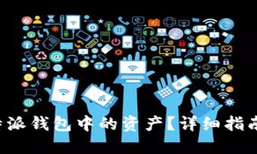 如何高效转出B特派钱包中的资产？详细指南与用户实用技巧