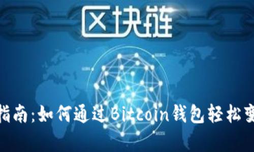 Bitpie卖币指南：如何通过Bitcoin钱包轻松变现数字资产