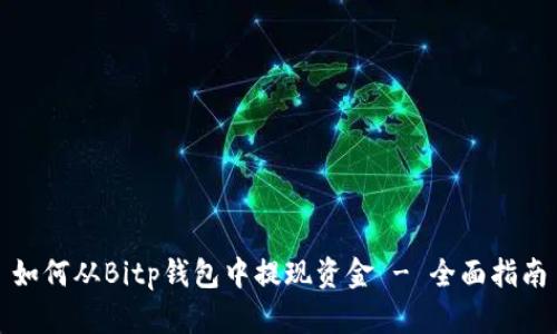 如何从Bitp钱包中提现资金 - 全面指南