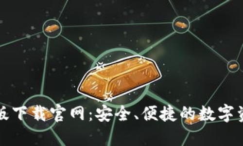 比特派钱包最新版下载官网：安全、便捷的数字资产管理解决方案