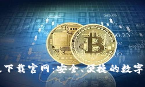 比特派钱包最新版下载官网：安全、便捷的数字资产管理解决方案