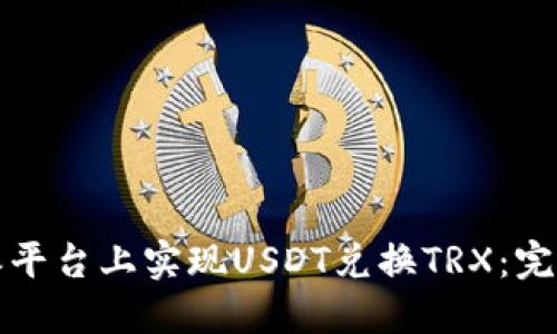 如何在比特派平台上实现USDT兑换TRX：完整指南与技巧