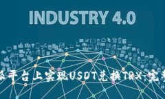 如何在比特派平台上实现