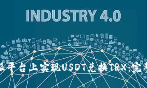 如何在比特派平台上实现USDT兑换TRX：完整指南与技巧
