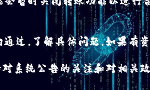 关于“bitp为什么不能转账了”的问题，有几个方面可以考虑，这其中包括技术问题、操作流程、以及可能的安全措施等。以下是详细分析。

1. 技术问题可能导致的转账失败
在使用任何区块链平台或数字货币交易所时，技术问题是常见的因素之一。如果bitp在进行系统维护或升级，可能会暂时关闭转账功能。用户在此期间尝试转账，会收到相关提示，通常是“当前服务不可用”或“转账功能暂时停用”。

2. 网络问题影响转账速度
区块链的运行依赖于网络连接和矿工的交易确认工作。如果网络出现延迟，或者当前网络拥堵，那么转账所需的确认时间可能会延长。在这种情况下，用户可能会认为转账无法完成，但实际上只是需要更多的时间来处理。

3. 账户问题与权限设置
有时候，用户的账户设置可能会影响转账的能力。例如，使用数字资产钱包时，如果你的账户被冻结、被限制或者有未解决的争议，都会导致无法进行转账。确保你的账户状态正常是进行任何数字资产交易的前提。

4. 资产余额不足
显而易见，用户的账户中如果没有足够的可用资产进行转账，也会导致转账失败。如果你在转账之前没有确认余额，很可能会因为余额不足而无法完成转账。这个问题可以通过查看账户余额来轻易解决。

5. 系统检测到可疑活动
为了保护用户的资产安全，如果bitp系统检测到可疑的交易活动，它可能会自动暂停转账功能。例如，如果连续多次尝试进行大额转账，但是安全验证未通过，系统会为了安全起见暂时锁定账户并停止转账功能。这种情况下，用户需要通过验证身份等方式来解除限制。

6. 转账手续费的设置
在多种数字货币的转账过程中，手续费的设定也可能导致转账失败。如果手续费设置过低，网络中会优先处理手续费较高的交易，因此可能会出现转账被延迟或是不成功的情况。用户应根据当前网络状态调整合适的手续费。

7. 平台合规政策
一些交易平台在合规方面的政策也会影响转账行为。bitp可能会禁止某些国家或地区的用户进行转账，特别是在它们认为该地区存在更高的欺诈风险时。如果用户的账户所在地不符合平台要求，可能就无法进行转账。

8. 用户界面和操作问题
有时候，转账失败可能并不是系统或账户的问题，而是用户操作不当。例如，输入错误的地址或没有遵循正确的操作流程。在执行转账之前，用户应当仔细核对转账地址和相关信息。

9.政策与法规影响
随着各国对数字货币监管的加强，政策变化对转账功能的影响不容小觑。如果bitp所在的法律环境发生变化，平台可能会暂时关闭转账功能以进行合规调整。因此，了解最新的政策动态对于用户来说是非常重要的。

10. 如何处理转账失败的问题
出现转账问题时，用户应保持冷静，首先检查平台的公告，看是否存在技术维护或系统升级的消息。其次，尝试与客服沟通过，了解具体问题。如果有资金风险，尽早采取行动可能会减少损失。

综上所述，bitp转账失败的原因有很多，可以通过仔细检查账户状态、确认资金余额和手续费设定等来避免。同时，保持对系统公告的关注和对相关政策的了解，也能够帮助用户更好地管理自己的资金。