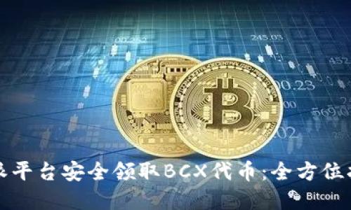 如何通过比特派平台安全领取BCX代币：全方位指南与实用技巧