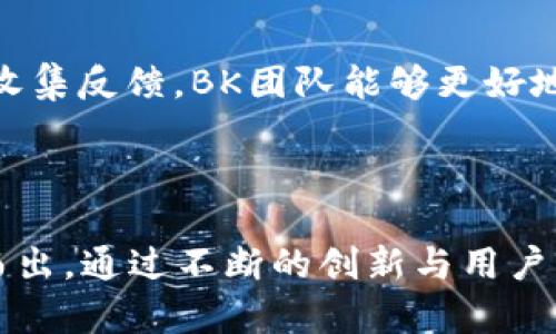 BK钱包，作为一种新的数字钱包形式，最早是在2018年左右开始进入公众视野的。它是通过区块链技术构建的，旨在提供一种安全便捷的数字资产管理方式。BK钱包不仅支持多种加密货币的存储和交易，还具备去中心化的特点，使用户能够自主管理自己的资产。

### BK钱包的发展历程

在2018年，随着加密货币市场的逐渐成熟，越来越多的人开始关注数字资产的管理和交易。因此，为了满足市场需求，BK钱包应运而生。最初，其主要以提供比特币、以太坊等主流加密货币的存储和交易为主，并逐渐增加对众多其他数字资产的支持。

### BK钱包的功能与优势

多种数字资产的支持
BK钱包能够支持多种不同类型的数字货币，包括比特币、以太坊以及各种ERC-20代币。这种多样性使得用户可以在一个平台上管理多种资产，避免了频繁切换不同钱包的麻烦。

安全性
BK钱包在安全性方面也有着良好的表现。它采用了多重签名机制和私钥分离技术，确保用户的资产安全。同时，BK钱包也提供了助记词备份功能，使用户在设备丢失或损坏时能够轻松恢复自己的资产。

用户友好的界面
为了方便用户操作，BK钱包的界面设计十分直观友好。无论是新手还是资深投资者，都能快速上手，轻松实现数字资产的管理和交易。而且，BK钱包还提供了丰富的教育资源，帮助用户学习如何更好地使用这些功能。

### BK钱包的用户体验

简化交易流程
BK钱包在交易流程上进行了，使得用户只需几步简单操作就可以完成交易。例如，用户只需输入对方的钱包地址和金额，即可迅速发起转账。这种高效便捷的交易方式，提升了用户的使用体验。

市场反馈
在各大加密货币社区中，BK钱包因其出色的性能和安全保障赢得了良好的口碑。许多用户表示，他们对BK钱包的多币种支持和便捷的交易流程感到非常满意，认为这款钱包是数字资产管理的优秀工具。

### 未来展望

不断创新与升级
BK钱包并不满足于现有的成就，而是持续进行产品的创新与升级。未来，该团队承诺将引入更多功能，例如集成去中心化金融（DeFi）应用以及提供更高的资产回报率的投资工具。通过不断的技术迭代，BK钱包希望能在竞争激烈的市场中保持领先地位。

用户社区的建设
除了技术的创新，BK钱包也重视用户社区的建设。通过建立社交媒体平台，与用户保持紧密联系，及时了解用户需求，收集反馈，BK团队能够更好地满足用户期望。在此基础上，BK钱包也在进行社区活动，鼓励用户分享他们的使用体验，增强品牌忠诚度。

### 小结

BK钱包自2018年推出以来，凭借多种数字资产的支持、高安全性以及用户友好的设计，逐步在众多数字钱包中脱颖而出。通过不断的创新与用户社区的建设，BK钱包有望在未来进一步发展，成为更多用户的首选数字资产管理工具。