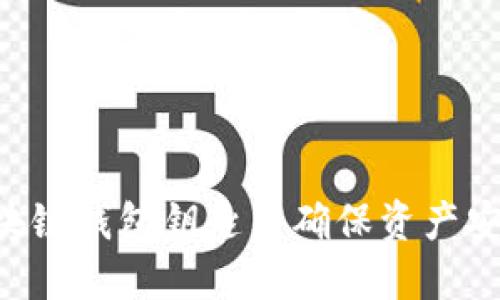 如何查询区块链钱包钥匙并确保资产安全：全面指南