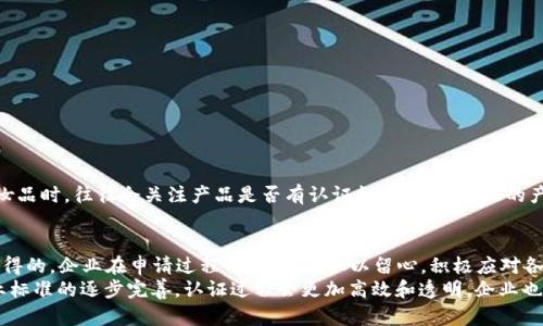 特派纯净认证要多久通过

特派纯净认证, 认证时间, 安全标准, 申请流程, 认证费用/guanjianci

什么是特派纯净认证？
特派纯净认证是指依据相关质量标准，对企业或产品进行的一种验证过程，确保其符合特定的安全和环保要求。这一认证不仅在市场中提升了产品的可靠性，同时也保护了消费者的权益。近年来，随着消费者对食品安全、环境友好的关注不断上升，特派纯净认证受到了越来越多企业的重视。

特派纯净认证的流程
特派纯净认证的申请流程一般由以下几个步骤构成：
ul
    li准备相关材料：企业需要准备好申请表、企业营业执照、产品说明书、生产流程等文件。/li
    li提交申请：将整理好的材料提交到认证机构，并支付相关费用。/li
    li现场审核：认证机构会派出审核员对企业进行现场审核，检查生产环节中的卫生标准及操作流程。/li
    li结果反馈：审核完成后，认证机构会给出反馈，若通过，则发放认证；如果没有通过，需针对性整改。/li
/ul
这个过程可能会随着每个认证机构的不同而有所差异，因此企业在准备申请之前，最好详细了解相关的认证要求。

认证所需时间
很多企业关心