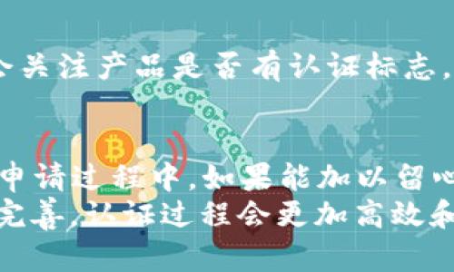 特派纯净认证要多久通过

特派纯净认证, 认证时间, 安全标准, 申请流程, 认证费用/guanjianci

什么是特派纯净认证？
特派纯净认证是指依据相关质量标准，对企业或产品进行的一种验证过程，确保其符合特定的安全和环保要求。这一认证不仅在市场中提升了产品的可靠性，同时也保护了消费者的权益。近年来，随着消费者对食品安全、环境友好的关注不断上升，特派纯净认证受到了越来越多企业的重视。

特派纯净认证的流程
特派纯净认证的申请流程一般由以下几个步骤构成：
ul
    li准备相关材料：企业需要准备好申请表、企业营业执照、产品说明书、生产流程等文件。/li
    li提交申请：将整理好的材料提交到认证机构，并支付相关费用。/li
    li现场审核：认证机构会派出审核员对企业进行现场审核，检查生产环节中的卫生标准及操作流程。/li
    li结果反馈：审核完成后，认证机构会给出反馈，若通过，则发放认证；如果没有通过，需针对性整改。/li
/ul
这个过程可能会随着每个认证机构的不同而有所差异，因此企业在准备申请之前，最好详细了解相关的认证要求。

认证所需时间
很多企业关心