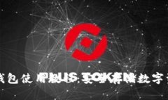 比特派手机冷钱包使用教