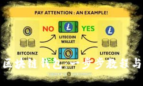 如何建立区块链钱包：一步步教程与实用技巧