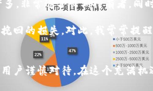 baioti全球区块链钱包数量分析与趋势预测：了解市场脉动/baioti  
区块链钱包, 数量分析, 市场趋势, 加密货币, 数字资产/guanjianci

引言
近年来，区块链技术的快速发展，使得加密货币和数字资产的使用逐渐普及。在这个背景下，区块链钱包的数量也随之增长。作为存储和管理数字货币的重要工具，区块链钱包在全球范围内的广泛应用，反映出加密资产市场的整体健康状况和用户的需求变化。在本篇文章中，我们将深入探讨全球区块链钱包的数量现状、增长趋势以及未来的市场预测，同时分析这些数据对用户和投资者的潜在影响。

区块链钱包的类型
在讨论区块链钱包数量之前，我们首先要了解区块链钱包的种类。一般来说，区块链钱包可分为以下几种主要类型：

ul
    listrong热钱包：/strong这是一种与互联网连接的钱包，便于随时使用和交易，适合频繁交易的用户。/li
    listrong冷钱包：/strong这一类型的钱包不与互联网连接，通常用于长期存储数字资产的用户，被认为安全性更高。/li
    listrong手机钱包：/strong这种钱包专为移动设备设计，方便用户随时随地进行交易。/li
    listrong桌面钱包：/strong安装在计算机上的应用程序，适合经常使用电脑进行交易的用户。/li
    listrong硬件钱包：/strong通过专用设备存储私钥，安全性极高，是长线投资者的首选。/li
/ul

区块链钱包的多样化，使得不同类型的用户都能根据自己的需求选择合适的产品。这也为全球区块链钱包数量的增加奠定了基础。

全球区块链钱包数量的现状
根据最新的市场研究数据显示，截至2023年底，全球区块链钱包的数量已经超过了10亿个。这个数字较2020年有了显著的增长，届时，全球钱包数量仅为3亿。这一现象反映了全球用户对加密货币的持续关注以及市场投资的热情。

从地域分布来看，北美、欧洲和亚洲是使用区块链钱包人数最多的地区。尤其是在美国，数字资产的法律环境相对更加成熟，吸引了大量的投资者和普通用户。而在中国和印度等亚太地区，尽管面临政策风险，但由于年轻用户群体的快速增长，区块链钱包的数量同样呈现上升趋势。

驱动钱包数量增长的因素
不少因素导致了全球区块链钱包数量的增加。首先，加密货币市场的快速发展，使得越来越多的人开始接触并使用数字货币。无论是比特币、以太坊，还是其他新兴的山寨币，用户的投资兴趣不断提升。

其次，各大交易平台的崛起，大大简化了用户进行交易和资产管理的流程。许多交易平台提供了便捷的钱包服务，使用户能够迅速创建并管理自己的钱包。在这个过程中，用户的门槛降低，参与的人数随之增加。

区块链钱包使用的安全性问题
虽然区块链钱包的数量在不断增加，但安全性问题依然是一个不容忽视的风险。随着用户数量的上升，网络攻击和欺诈行为也在增加。尤其是在热钱包中，用户的私钥可能面临被窃取的风险。因此，在选择区块链钱包时，用户应考虑其安全性和声誉。例如，使用多重签名技术或冷钱包，可以有效提高资产的安全性。

未来趋势与市场预测
展望未来，区块链钱包的数量预计还将继续保持增长态势。预计到2025年，全球范围内的区块链钱包数量将达到15亿个。这不仅反映了市场对加密资产的持续热情，也表明了区块链技术逐步深入人类生活的各个方面。

随着越来越多的商家接受加密货币作为支付方式，区块链钱包的使用场景将不断扩大。从日常消费到跨境汇款，越来越多的人将加入数字资产的使用行列。尤其是在欧美与亚太地区，用户对区块链钱包的理解和接受程度将进一步提升。

个人经验总结与见解
作为一个长期观察区块链领域的爱好者，我发现选择合适的区块链钱包是用户在进入加密世界后最重要的决定之一。在我自己的使用体验中，我认识到冷钱包的安全性比热钱包高出许多，非常适合长期持有者。同时，根据市场走势及时调整资产配置，在不同类型的钱包之间转换，能够有效降低风险。

虽然区块链钱包的使用在整个数字货币交易中扮演着重要角色，但用户在使用时一定要保持警惕，定期更新交易密码，不随便点击陌生链接。一旦遭遇网络攻击，安全事故便会造成不可挽回的损失。对此，我常常提醒周围的朋友，风险控制永远是投资中的首要原则。

结语
综上所述，全球区块链钱包的数量在近几年显著增长，背后是加密资产市场的蓬勃发展与用户需求的不断变化。面向未来，区块链钱包的数量仍将继续上升，但潜在的安全风险始终需要用户谨慎对待。在这个充满机遇和挑战的市场中，我们期待着更多的用户和投资者能够理性地选择适合自己的区块链钱包，共同推动这个行业的健康发展。