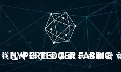 如何在BK钱包中设置交易提示以提升交易安全性