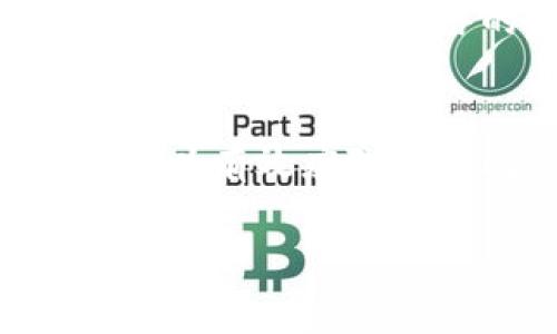 比特派钱包收款未确认怎么回事？详细解读与解决方案

比特派钱包, 比特币, 收款未确认, 区块链, 数字货币/guanjianci

什么是比特派钱包
比特派钱包是一款流行的数字货币钱包，支持多种加密货币的存储与交易。它以用户友好的界面和便捷的操作流程著称，适合新手和资深投资者使用。比特派钱包的安全性也受到许多用户的认可，提供私钥管理、助记词备份等功能，让用户能够更好地保护自己的资产。

收款未确认的原因
当你在比特派钱包中收到比特币时，可能会遇到“收款未确认”的情况。这一点对于数字货币用户来说并不陌生。未确认的状态意味着该交易尚未被区块链网络确认，订单仍在等待处理。造成这种情况的原因有很多：
ul
  listrong网络拥堵：/strong比特币网络的交易量在某些时间段会显著增加，从而导致确认时间延长。当网络过于拥挤时，即使是支付了较高手续费的交易也可能面临延迟。/li
  listrong手续费不足：/strong每笔比特币交易都需要支付矿工费，手续费通常由发送方设置。如果设定的手续费太低，矿工可能会优先处理更高手续费的交易，导致你的交易被延迟确认。/li
  listrong交易回滚：/strong在一些情况下，交易可能会被网络回滚，这时你的交易会重新调整状态，变成未确认。这样的情况比较少见，但在网络不稳定的情况下，也可能发生。/li
  listrong区块链更新：/strong比特币区块链每十分钟打包一次区块，交易确认的速度取决于矿工的效率和网络状况。由于各种原因，区块链的更新可能会出现延迟，造成交易确认时间延长。/li
/ul

如何提高交易确认速度
为了确保你的比特币交易更快地得到确认，可以采取以下几个措施：
ul
  listrong增加手续费：/strong在发送交易时，可以酌情提高支付给矿工的手续费。比特派钱包通常会提供手续费的建议，用户可以根据当前网络情况进行调整。/li
  listrong选择低峰时段交易：/strong如果不着急，你可以在比特币网络相对冷静的时段发送交易，例如工作日的白天。这样有助于缩短确认时间。/li
  listrong使用快速确认的服务：/strong不少交易平台与矿池提供了快速确认的服务，用户可以通过支付额外的费用来加速交易确认过程。/li
/ul

未确认交易的处理方法
面对未确认的交易，不必过于焦虑，以下是一些具体的处理方法：
ul
  listrong检查交易状态：/strong通过比特派钱包或区块链浏览器输入你的交易ID，检查其状态。这能够帮助你了解交易是否依然处于未确认状态。/li
  listrong耐心等待：/strong有些时候，交易确认只是时间上的问题。如果网络压力缓解了，交易会自动被处理并确认。/li
  listrong构建替代交易：/strong对于一些长期未确认的交易，可以尝试构建“替代交易”。通过发送一个新的交易，使用相同的输入，但提高手续费。这种方法可以让原交易被放弃，从而让新交易被确认。/li
/ul

常见问题解答
在处理比特币交易时，用户常常会遇到一些特殊情况。以下是几个常见问题及解答：
ul
  listrong我可以取消未确认的交易吗？/strong不可以。比特币网络的设计宗旨是去中心化，一旦交易被广播至网络，各个节点都会持续追踪该交易。因此，用户不能直接取消未确认的交易。/li
  listrong未确认的交易会消失吗？/strong一般情况下，如果交易一直未被确认，它会在一定时间后从网络中消失，未完成的交易会被视为无效。/li
  listrong如何确保我的比特派钱包安全？/strong保护私钥和助记词是确保比特派钱包安全的关键。同时，避免在不安全的网络或设备上进行交易。/li
/ul

个人的见解与总结
作为一个比特币投资者，我在使用比特派钱包的过程中，确实遇到过几次收款未确认的情况。最初我感到非常焦虑，因为那些待确认的交易意味着我的资金在网络中滞留着。经过一些探索，我发现提高手续费和选择合适的交易时机是能显著提升交易确认速度的方法。而在一次交易延迟的情况下，我通过提高手续费重新发起了一笔交易，成功让资金回到了我的钱包里。

然而，未确认交易的现象在数字货币市场并不罕见，它反映了当前区块链技术的一项局限性，也提醒我们在使用加密货币时要保持耐心和灵活性。未来，随着区块链技术的进步，特别是比特币网络的扩展，交易确认的效率将会提高。

总结
比特派钱包是一款安全、便捷的数字货币钱包，但用户在使用过程中可能会遇到未确认的交易现象。通过合理设置手续费、选择交易时机，以及采取必要的等待与处理措施，用户可以有效应对这一问题。对于投资者来说，熟悉这些基本常识和技巧，将对日常操作与资产管理大有裨益。

总之，未确认的交易并不是世界末日，它只是一个常见的问题，值得我们静下心来认真对待。希望通过本文的分析和经验分享，各位用户在今后的使用过程中，能够更加得心应手。