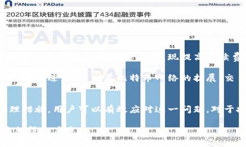 比特派钱包收款未确认怎么回事？详细解读与解决方案

比特派钱包, 比特币, 收款未确认, 区块链, 数字货币/guanjianci

什么是比特派钱包
比特派钱包是一款流行的数字货币钱包，支持多种加密货币的存储与交易。它以用户友好的界面和便捷的操作流程著称，适合新手和资深投资者使用。比特派钱包的安全性也受到许多用户的认可，提供私钥管理、助记词备份等功能，让用户能够更好地保护自己的资产。

收款未确认的原因
当你在比特派钱包中收到比特币时，可能会遇到“收款未确认”的情况。这一点对于数字货币用户来说并不陌生。未确认的状态意味着该交易尚未被区块链网络确认，订单仍在等待处理。造成这种情况的原因有很多：
ul
  listrong网络拥堵：/strong比特币网络的交易量在某些时间段会显著增加，从而导致确认时间延长。当网络过于拥挤时，即使是支付了较高手续费的交易也可能面临延迟。/li
  listrong手续费不足：/strong每笔比特币交易都需要支付矿工费，手续费通常由发送方设置。如果设定的手续费太低，矿工可能会优先处理更高手续费的交易，导致你的交易被延迟确认。/li
  listrong交易回滚：/strong在一些情况下，交易可能会被网络回滚，这时你的交易会重新调整状态，变成未确认。这样的情况比较少见，但在网络不稳定的情况下，也可能发生。/li
  listrong区块链更新：/strong比特币区块链每十分钟打包一次区块，交易确认的速度取决于矿工的效率和网络状况。由于各种原因，区块链的更新可能会出现延迟，造成交易确认时间延长。/li
/ul

如何提高交易确认速度
为了确保你的比特币交易更快地得到确认，可以采取以下几个措施：
ul
  listrong增加手续费：/strong在发送交易时，可以酌情提高支付给矿工的手续费。比特派钱包通常会提供手续费的建议，用户可以根据当前网络情况进行调整。/li
  listrong选择低峰时段交易：/strong如果不着急，你可以在比特币网络相对冷静的时段发送交易，例如工作日的白天。这样有助于缩短确认时间。/li
  listrong使用快速确认的服务：/strong不少交易平台与矿池提供了快速确认的服务，用户可以通过支付额外的费用来加速交易确认过程。/li
/ul

未确认交易的处理方法
面对未确认的交易，不必过于焦虑，以下是一些具体的处理方法：
ul
  listrong检查交易状态：/strong通过比特派钱包或区块链浏览器输入你的交易ID，检查其状态。这能够帮助你了解交易是否依然处于未确认状态。/li
  listrong耐心等待：/strong有些时候，交易确认只是时间上的问题。如果网络压力缓解了，交易会自动被处理并确认。/li
  listrong构建替代交易：/strong对于一些长期未确认的交易，可以尝试构建“替代交易”。通过发送一个新的交易，使用相同的输入，但提高手续费。这种方法可以让原交易被放弃，从而让新交易被确认。/li
/ul

常见问题解答
在处理比特币交易时，用户常常会遇到一些特殊情况。以下是几个常见问题及解答：
ul
  listrong我可以取消未确认的交易吗？/strong不可以。比特币网络的设计宗旨是去中心化，一旦交易被广播至网络，各个节点都会持续追踪该交易。因此，用户不能直接取消未确认的交易。/li
  listrong未确认的交易会消失吗？/strong一般情况下，如果交易一直未被确认，它会在一定时间后从网络中消失，未完成的交易会被视为无效。/li
  listrong如何确保我的比特派钱包安全？/strong保护私钥和助记词是确保比特派钱包安全的关键。同时，避免在不安全的网络或设备上进行交易。/li
/ul

个人的见解与总结
作为一个比特币投资者，我在使用比特派钱包的过程中，确实遇到过几次收款未确认的情况。最初我感到非常焦虑，因为那些待确认的交易意味着我的资金在网络中滞留着。经过一些探索，我发现提高手续费和选择合适的交易时机是能显著提升交易确认速度的方法。而在一次交易延迟的情况下，我通过提高手续费重新发起了一笔交易，成功让资金回到了我的钱包里。

然而，未确认交易的现象在数字货币市场并不罕见，它反映了当前区块链技术的一项局限性，也提醒我们在使用加密货币时要保持耐心和灵活性。未来，随着区块链技术的进步，特别是比特币网络的扩展，交易确认的效率将会提高。

总结
比特派钱包是一款安全、便捷的数字货币钱包，但用户在使用过程中可能会遇到未确认的交易现象。通过合理设置手续费、选择交易时机，以及采取必要的等待与处理措施，用户可以有效应对这一问题。对于投资者来说，熟悉这些基本常识和技巧，将对日常操作与资产管理大有裨益。

总之，未确认的交易并不是世界末日，它只是一个常见的问题，值得我们静下心来认真对待。希望通过本文的分析和经验分享，各位用户在今后的使用过程中，能够更加得心应手。