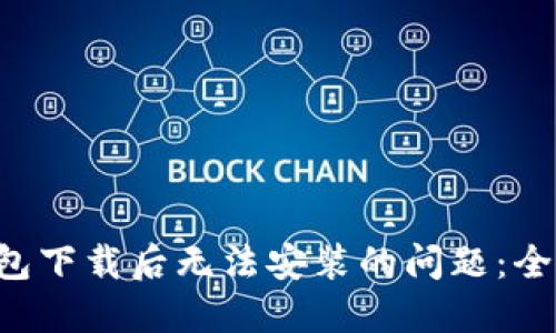 解决B特派钱包下载后无法安装的问题：全面指南与技巧