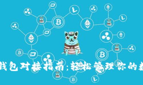 以太坊钱包对接指南：轻松管理你的数字资产