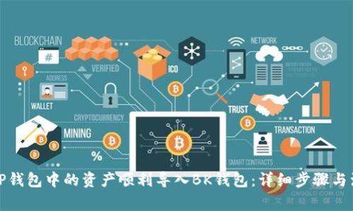如何将TP钱包中的资产顺利导入BK钱包：详细步骤与注意事项