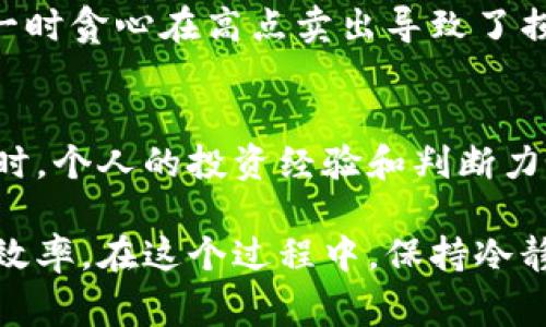 要将B特派（通常指某种虚拟货币或代币）兑换成人民币，通常有以下几种方式可供选择：

### 1. 选择合适的交易平台
首先，选择一个支持B特派的交易平台是非常重要的。许多知名的加密货币交易所都是可以考虑的选择，比如币安、火币和OKEx等。这些平台通常提供安全的环境和多种交易对。

### 2. 注册并进行身份验证
在选择好平台后，用户需要注册一个账户并进行身份验证。这是因为大多数交易所遵循KYC（了解你的客户）政策，以确保资金安全和合规性。用户需要提供一定的个人信息，如身份证明和银行账户信息。

### 3. 充值B特派
完成注册后，用户需要将B特派充值到交易平台上。具体的充值方式会因平台而异，通常可以通过转账的方式将B特派发送到交易所指定的钱包地址。充值时间通常较快，但也有可能由网络拥堵等因素造成延迟。

### 4. 进行交易
充值成功后，用户就可以在交易所内进行兑换将B特派换成人民币。用户只需找到对应的B特派/人民币交易对，然后根据市场价格选择买入或卖出。根据市场的波动，用户可能会选择限价单或市价单进行交易。

### 5. 提现人民币
交易完成后，用户的账户中会有人民币余额。接下来，需要将这些人民币提现到个人的银行账户。提现过程可能需要一定的手续费，也可能需要等待一段时间才能到账。

### 6. 注意事项
在兑换B特派为人民币的过程中，有几个注意事项需要留意：
ul
    listrong费用：/strong不同交易平台的交易费用和提现费用可能各不相同，用户需要在交易前了解相关费用。/li
    listrong汇率动态：/strong数字货币市场波动性极大，用户在交易时需密切关注汇率变动，适时做出决策。/li
    listrong安全性：/strong保障资金安全至关重要，建议使用双重认证和安全钱包来保护个人资产。/li
/ul

### 个人总结
在实际操作过程中，我发现选择合适的平台非常重要。在我第一次将B特派兑换成人民币时，遇到了一些平台提现慢的问题，导致我等待了几天后才看到款项到账。这让我意识到，除了交易的方便性，平台的提现效率也应该是一个重要考量因素。

此外，及时了解市场动态也能帮助用户更好地把握时机进行交易，从而最大化收益。在我的投资过程中，曾经因为一时贪心在高点卖出导致了损失。因此，通过设置止损和止盈的策略也是非常有必要的。

### 总结
将B特派兑换成人民币的整个过程相对简单，然而成功的关键在于选择正确的平台、仔细进行交易和保持警惕。同时，个人的投资经验和判断力也在这个过程中发挥着越来越重要的作用。只有在实践中不断摸索，才能在这个快速变化的市场中立于不败之地。

通过以上的步骤和经验分享，相信用户可以更顺利地操作B特派的兑换流程，减少不必要的风险，同时提高兑换的效率。在这个过程中，保持冷静和理智是成功的关键。希望每位用户都能在这个充满机遇的数字货币市场中找到属于自己的盈利方式。