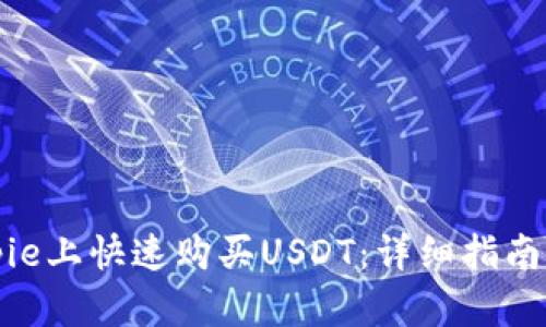 如何在Bitpie上快速购买USDT：详细指南与用户分享