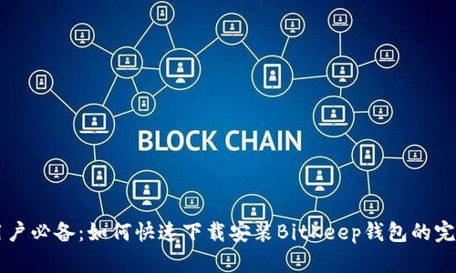 苹果用户必备：如何快速下载安装BitKeep钱包的完整指南