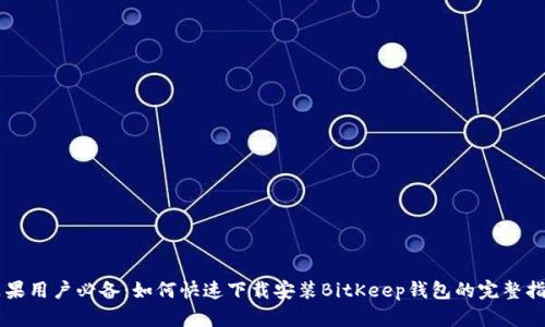 苹果用户必备：如何快速下载安装BitKeep钱包的完整指南