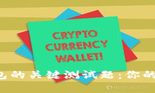 掌握区块链钱包的关键测试题：你的知识能否通过?