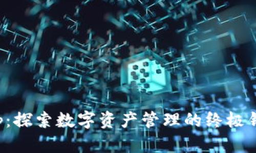 Bitkeep：探索数字资产管理的终极钱包选择