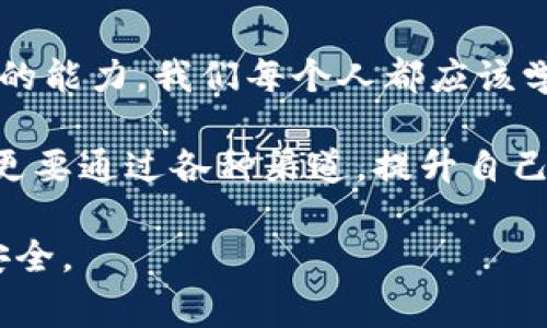 比特派钱包诈骗是指在使用比特派（Bitpie）钱包这款数字货币钱包时，用户可能会遇到的各种诈骗行为。这种诈骗通常利用用户对数字货币的认知不足或对钱包功能的不熟悉进行欺诈，造成用户的资金损失。接下来，我们将详细探讨比特派钱包诈骗的原因，并提供一些防范建议。

比特派钱包诈骗的常见形式

比特派钱包作为一个知名的数字资产管理工具，其便利性吸引了大量用户。然而，正因其受欢迎程度，也成为了诈骗者的目标。常见的诈骗形式包括钓鱼网站、社交工程、恶意软件等。

首先，钓鱼网站是诈骗的主要工具之一。用户在搜索比特派钱包时，可能会不小心点击到伪造的网站。那些网站外观与官方相似，但实际上是诈骗网站，目的是获取用户的私钥或登录信息。一旦用户将信息输入这些伪造网站，诈骗者便可以轻易访问用户的钱包，转走资产。

其次，社交工程手段层出不穷，诈骗者往往通过社交媒体、论坛或直接通过邮件联系用户，伪装成技术支持或其他可信赖的身份，诱使用户泄露个人信息或下载恶意软件。这类诈骗行为往往让人放松警惕，因为它通常带有专业的术语和合理的解释，给人一种安全感。

另外，恶意软件的传播也使得比特派钱包用户面临风险。用户在使用钱包的过程中，可能会下载软件或应用，结果这些程序里含有木马程序，在用户不知情的情况下窃取其资产。

比特派钱包诈骗的原因分析

比特派钱包诈骗现象的产生，有多重原因。首先是市场的快速发展与技术的不断创新。数字货币市场一直以来都处于快速变动之中，许多用户对其运作机制并不完全了解。而这种信息的不对称，使得用户容易受到诈骗的影响。

与传统金融领域相比，数字货币的监管尚不完善，导致了许多不法分子的滋生。此外，对于比特派钱包的用户而言，缺乏足够的安全意识也是一个重要原因。绝大部分用户对私钥、助记词的重要性认知不足，往往在遇到诱惑时选择轻信他人，进而导致严重的财产损失。

举个例子，小李是一名新进入数字货币市场的用户。某天，他接到一条“技术支持”的短信，声称钱包存在问题，要求他输入私钥以进行修复。由于小李对比特派钱包的了解不够，加之对方所提供的信息看似专业，他最终泄露了私钥，导致钱包里的资产被一扫而空。

如何防范比特派钱包诈骗

为了保护自己不受比特派钱包诈骗的影响，可以采取一些有效的预防措施。首先，要增强自身的安全意识。了解钱包的基本运作原理，时刻保持对私钥和助记词的高度警惕，切记不要随意分享这些信息。

其次，务必确认下载比特派钱包的官方渠道，避免通过不明链接或应用商店下载可能含有恶意程序的应用。此外，网络安全软件的使用也是一种有效的保护手段，可以帮助用户扫描和防范恶意软件的入侵。

在进行任何交易时，都要仔细核实接收方的地址，并确保是在安全网络下进行连接，避免使用公共Wi-Fi进行与资金相关的操作，因为这些网络往往会被黑客利用。

总结与反思

总体来看，比特派钱包的诈骗现象源于多种复杂的社会及技术因素，而用户自身的安全意识和知识水平，直接影响到防范诈骗的能力。我们每个人都应该学习和了解如何保护自己的数字资产，保持对新技术和新手段的警觉。

未来，随着数字货币市场的不断发展，诈骗手段会更加隐蔽及复杂，因此用户的自我保护意识显得尤为重要。尤其是新人用户，更要通过各种渠道，提升自己的知识储备，避免不必要的损失。

在此提醒所有比特派钱包的用户，增强警惕，定期检查自己的账户安全，及时了解网络安全的最新动态，确保自己的数字资产安全。