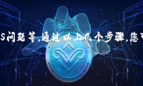 关于“b特派官网怎么打不开”的问题，可能存在多个原因导致您无法访问该网站。以下是一些常见的原因和解决方法，帮助您更好地排查和解决问题。

1. 检查网络连接

首先，确保您的网络连接正常。不妨尝试访问其他网站，看看是否能够顺利打开。例如，您可以尝试访问搜索引擎如百度或Google。如果这些网站也无法打开，问题就可能出在您的网络连接上。

2. 清除浏览器缓存

有时候，浏览器缓存可能会导致某些网站无法正常加载。您可以尝试清除浏览器缓存和历史记录，方法如下：
ul
  li在浏览器的设置中找到“隐私和安全”选项。/li
  li点击“清除浏览数据”或“清除缓存”。/li
  li选择时间范围并清除缓存。/li
/ul

清除缓存后，重新尝试访问b特派官网，看能否正常打开。

3. 检查域名是否更改或停用

有时，网站可能会更改域名或暂时停用。您可以在网上搜索最新的信息或访问社交媒体查看他们的官方公告。如果该网站正在进行维护或更新，那么你可能需要耐心等待。

4. 使用不同的浏览器或设备

有时浏览器的设置或插件可能会阻止某些网站的访问。您可以尝试使用不同的浏览器（如Chrome、Firefox或Edge）或者换一台设备（如手机或平板电脑）进行访问。

5. 防火墙或安全软件设置

您的计算机或者路由器的防火墙设置可能会影响访问某些网站。如果您使用了防火墙或安全软件，试着暂时禁用它们，然后重新访问官网。

6. DNS问题

DNS（域名系统）问题也可能导致您无法访问特定网站。可以尝试更改您的DNS设置，例如使用公共DNS（如Google的8.8.8.8和8.8.4.4）。以下是更改DNS设置的步骤：
ul
  li进入网络连接设置。/li
  li选择您正在使用的网络连接。/li
  li点击“属性”，然后选择“Internet协议版本4（TCP/IPv4）”。/li
  li选择“使用下面的DNS服务器地址”，并输入Google的DNS地址。/li
/ul

7. 使用代理或VPN

有时候，地区限制可能会阻止您访问特定网站。在这种情况下，您可以尝试使用代理或者VPN软件。许多VPN提供商允许您选择服务器位置，从而帮助您绕过地域限制。

8. 联系客服

如果以上方法都无效，您可以尝试联系b特派的客户服务团队。他们可能会提供进一步的指导，帮助您解决访问网站的问题，确保您能尽快恢复使用。

总结

总之，无法打开b特派官网可以由多种因素导致，包括网络问题、浏览器设置、域名状态、DNS问题等。通过以上几个步骤，您可以逐一排查并解决问题。如果依然无法解决，建议向专业人士求助或等待网站恢复正常。

希望以上信息对您有所帮助，能够顺利访问b特派官网！