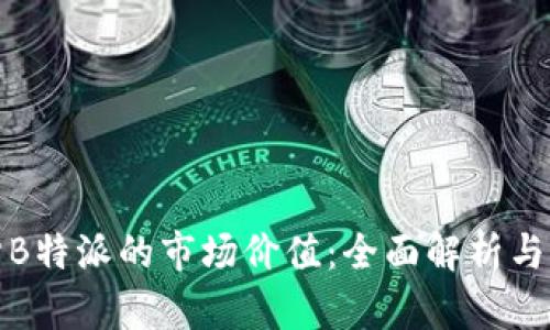 如何评估B特派的市场价值：全面解析与用户收益
