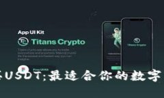 如何快速购买USDT：最适合