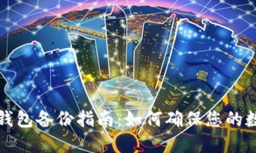 比特币官方钱包备份指南：如何确保您的数字资产安全