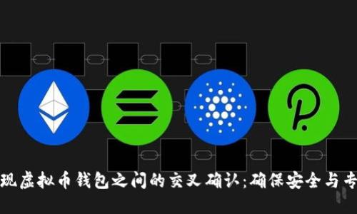 如何实现虚拟币钱包之间的交叉确认：确保安全与专业管理