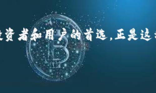 tiaoti以太坊钱包可以存放哪些加密货币？全面解析与用户收益/tiaoti
以太坊, 加密货币, 钱包, ERC20代币, 数字资产/guanjianci

引言
在加密货币的世界里，以太坊（Ethereum）不仅是第二大数字货币的代表，更是一个强大的智能合约平台。许多用户在投资和储存数字资产时，自然而然地选择了以太坊钱包。这也引发了一个常见的问题：以太坊钱包到底能存放哪些币？本文将对此进行详细探索，并揭示用户使用以太坊钱包的潜在收益。

以太坊钱包的基本概念
首先，让我们了解以太坊钱包的基本功能和类型。以太坊钱包主要用于存储和管理与以太坊区块链相关的资产，包括以太币（ETH）和各种基于以太坊的代币。一般而言，用户可以选择软件钱包、硬件钱包和在线钱包等多种类型，这些选择为用户提供了不同的便利和安全性。

以太坊钱包存放的主要币种
最显而易见的答案是，以太坊钱包肯定可以存放以太币（ETH）。但除此之外，它还能存放哪些币呢？

首先，任何符合ERC20标准的代币都可以在以太坊钱包内存储。这是因为这些代币是在以太坊区块链上创建的，采用了一种通用的合约标准，确保了它们能够与以太坊钱包进行互动。举个例子，Chainlink（LINK）、Uniswap（UNI）和Tether（USDT）等都是基于以太坊的ERC20代币，因此都可以轻松地存放在以太坊钱包中。

ERC721与NFT
除了ERC20代币外，以太坊的钱包还能够存放基于ERC721标准的非同质化代币（NFT）。NFT是近年来在数字艺术、游戏和虚拟地产业务中大放异彩的一类资产，常见的NFT项目包括CryptoPunks、Bored Ape Yacht Club等。用户不仅可以在以太坊钱包中持有这些代币，还可以通过交易市场进行买卖，甚至通过NFT展览展示自己的收藏。

安全性与便利性
那么，使用以太坊钱包存放不同种类的币有什么安全和便利方面的优势？首先，以太坊钱包的安全性通常是基于用户自己对私钥的管理。对于一些用户而言，选择硬件钱包是最为安全的方式，因为硬件钱包将私钥离线存储，减少了被黑客攻击的风险。

此外，某些软件钱包或移动钱包，例如MetaMask或Trust Wallet，不仅允许用户存储以太币和ERC20代币，还提供用户友好的界面，帮助用户便捷地进行交易。这种便利性使得新手用户在学习和使用加密货币时更加容易上手。

个人见解与经验总结
作为一个加密货币的爱好者，我在使用以太坊钱包的过程中，感受到了一些潜在的收益与便利。例如，拥有一个合适的以太坊钱包让我更容易参与去中心化金融（DeFi）项目，通过流动性提供和收益农业来增加额外的被动收入。

以太坊生态系统具有多样性和活力，让用户可以参与到不同项目中，这种灵活性使得以太坊钱包的价值更加凸显。不仅可以存储资产，还可以用来参与社区治理，例如某些DAO（去中心化自治组织）中投票。有时候，我会在阅读相关白皮书和项目介绍的时候，发现一些有潜力的ERC20项目并将其加到我的钱包中。

交易与转账功能
使用以太坊钱包的另一个重要功能是进行交易和转账。当我们需要向其他用户转账以太币或ERC20代币时，以太坊钱包提供了简单而直观的界面。在路上，我常常会使用手机钱包进行小额支付或者转账，这种即时的交易体验，让日常交易变得毫不费力。

不过，需要注意的是，以太坊网络的拥堵状况和Gas费用，往往会影响交易的顺利进行。因此，在进行交易时，需要对交易费用有一定的了解，选择合适的时机进行转账。

跨链资产的未来
在加密货币的发展过程中，跨链资产也成为了一个值得关注的趋势。不少项目正在探索如何在不同区块链之间实现更好的互通，而以太坊作为最大的智能合约平台，在这一进程中起着至关重要的作用。未来，用户可能不仅会通过以太坊钱包存储以太币和ERC20代币，还能支持其他公链的资产，这将为数字资产的管理带来巨大的变化。

小结
综合来看，以太坊钱包的功能不仅限于存放以太币（ETH），更包括广泛的ERC20代币和非同质化代币（NFT）。其灵活性与安全性使得以太坊钱包成为众多投资者和用户的首选。正是这种多样性，赋予了用户在加密货币的生态中更多的选择和潜在收益。无论是投资、交易还是持有，以太坊钱包都在其中扮演着不可或缺的角色。

最后，建议用户在选择以太坊钱包时，应考虑自己的使用习惯与需求，确保选择最适合自己的钱包，从而最大化地保护和增值自己的数字资产。