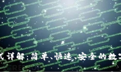 比特派下载方式详解：简单、快速、安全的数字资产管理利器