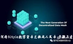 如何将Bitpie数字货币兑换