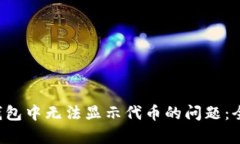 解决Bitkeep钱包中无法显示